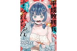 平成敗残兵すみれちゃん（１０） (ヤングマガジンコミックス)