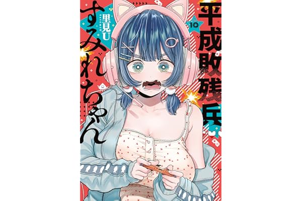平成敗残兵すみれちゃん（１０） (ヤングマガジンコミックス)