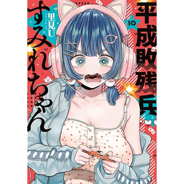 平成敗残兵すみれちゃん（9） (ヤングマガジンコミックス) | 里見U
