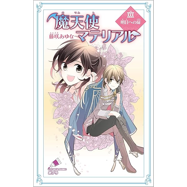 Amazon.co.jp: 魔天使マテリアル 目覚めの刻 (ポプラカラフル