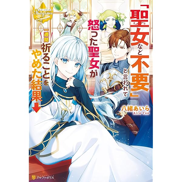 Amazon Co Jp 聖女など不要 と言われて怒った聖女が一週間祈ることをやめた結果 レジーナブックス Ebook 八緒あいら 茲助 本