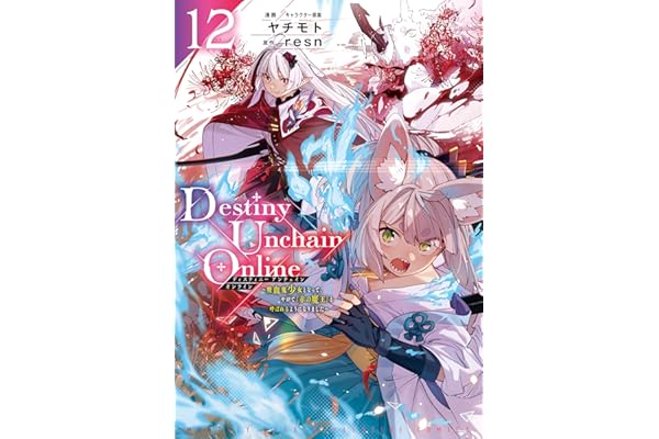 Ｄｅｓｔｉｎｙ　Ｕｎｃｈａｉｎ　Ｏｎｌｉｎｅ　～吸血鬼少女となって、やがて『赤の魔王』と呼ばれるようになりました～（１２） (マガジンポケットコミックス)