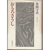「おもろさうし」全22巻 尚家本の影印本セット（ひるぎ社.1979） Amazon.co.jp: おもろさうし(下) (ワイド版岩波文庫) : 外間 守