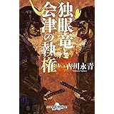 独眼竜と会津の執権 (幻冬舎時代小説文庫)