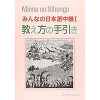 みんなの日本語初級2教え方の手引 | スリーエーネットワーク |本