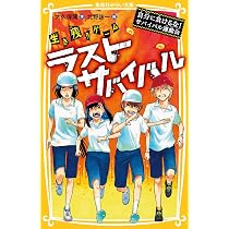 生き残りゲーム ラストサバイバル 絶叫禁止! サバイバル病院 (集英社 