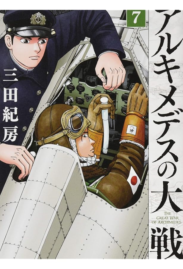 Amazon.co.jp: アルキメデスの大戦(5) (ヤングマガジンコミックス