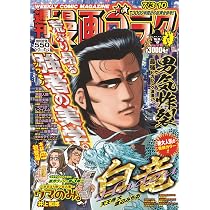 Amazon.co.jp: 週刊漫画ゴラク (7月3・10日号 No.2999) : 本