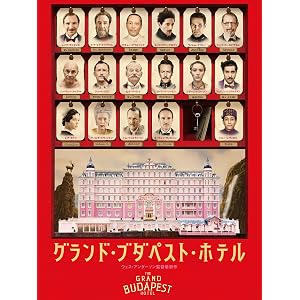 グランド・ブダペスト・ホテル (字幕版)