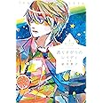 星へ行く船シリーズ2通りすがりのレイディ