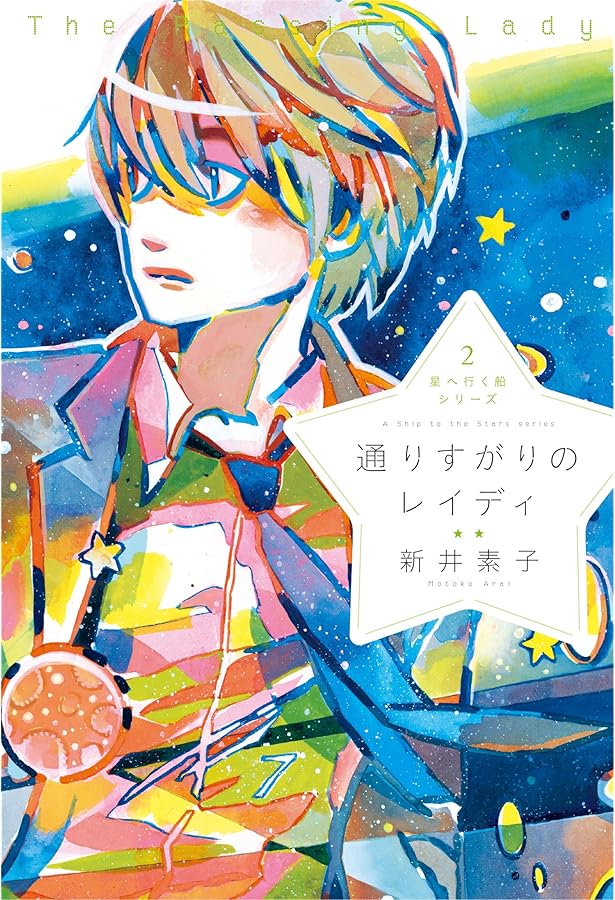 星へ行く船シリーズ1星へ行く船 | 新井素子 |本 | 通販 | Amazon