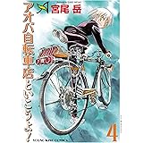 アオバ自転車店といこうよ！(4) (ヤングキングコミックス)