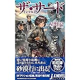 ザ サード 完全版 1 ミューノベル 星野 亮 士郎 正宗 本 通販 Amazon