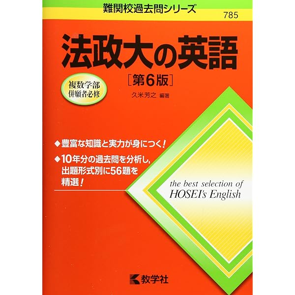 法政大学 社会学部 過去問9年分まとめ売り 法政大の英語[第7版] (難関校過去問シリーズ) | 久米 芳之 |本 | 通販