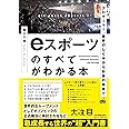 プロゲーマー、業界のしくみからお金の話まで eスポーツのすべてがわかる本