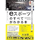 プロゲーマー、業界のしくみからお金の話まで eスポーツのすべてがわかる本