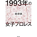 1993年の女子プロレス (双葉文庫)