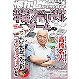 懐かしパーフェクトガイドVol.8 平成ゲームメモリアル・ゲームハード戦争 懐かしパーフェクトシリーズ