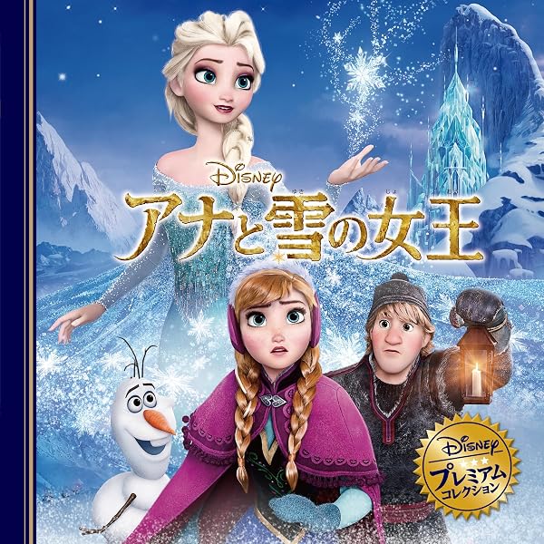 Amazon.co.jp: アナと雪の女王 (ディズニー・ゴールデン・コレクション
