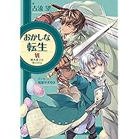 おかしな転生 1巻～27巻セット 【全巻帯付き】 おかしな転生XXVII 優しいくちどけは戦いのあとに | 古流望, 珠