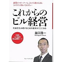 これからのビル経営 利益を生み続けるための基本がここにある