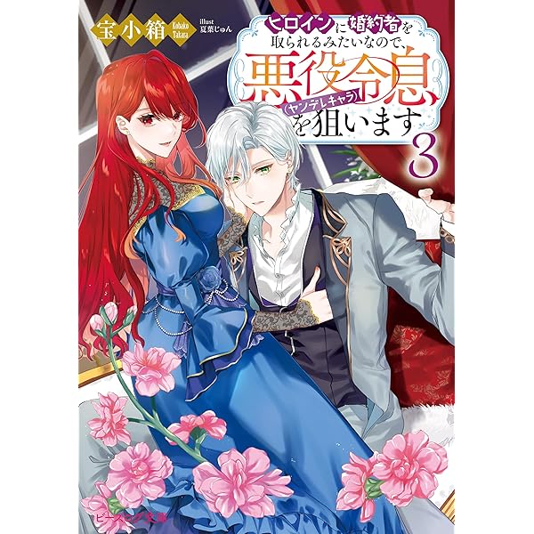 Amazon.co.jp: その婚約者、いらないのでしたらわたしがもらいます！ 2