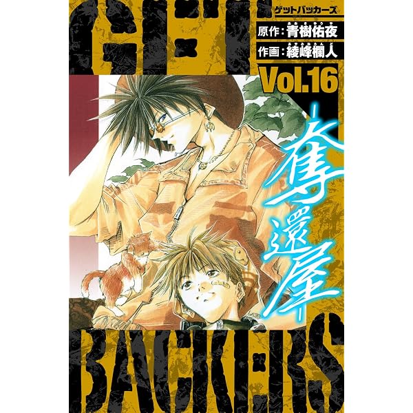 Amazon.co.jp: GetBackers－奪還屋－ 愛蔵版 17 (アルト出版) eBook