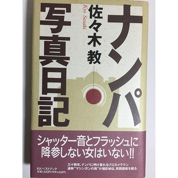 Amazon.co.jp: 早い話がナンパの本 (ムックの本 259) : 佐々木 教