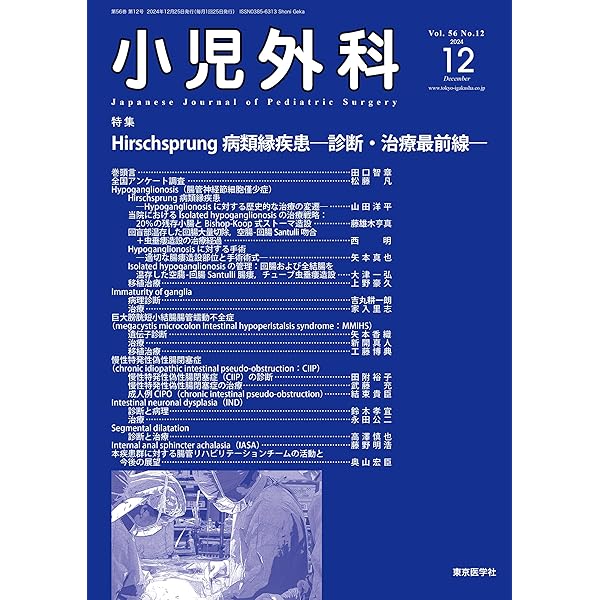 小児外科57巻1号2025年1月号 極・超低出生体重児の治療戦略