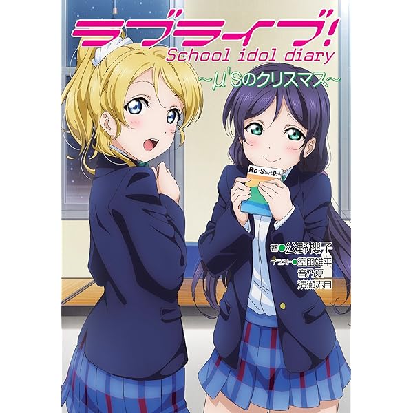 Amazon.co.jp: ラブライブ! School idol diary ~μ'sのクリスマス~ : 公