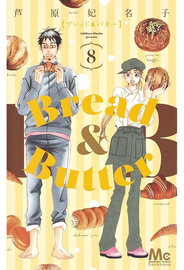Amazon.co.jp: Bread&Butter 10 (マーガレットコミックス) : 芦原