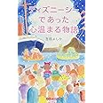 ディズニーシーであった心温まる物語