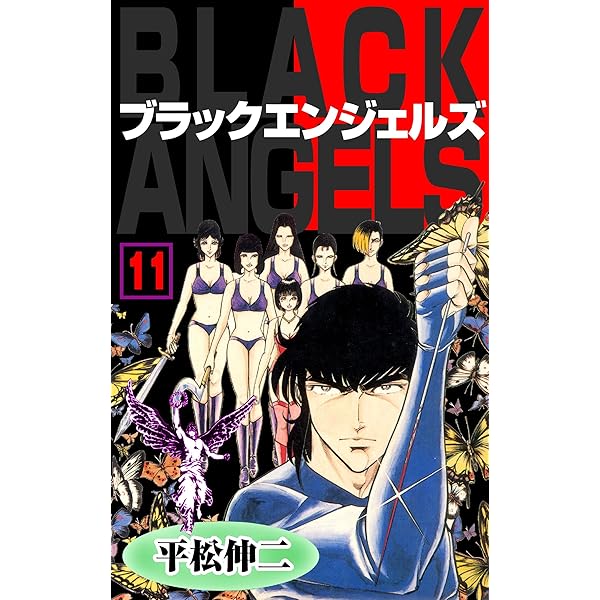 ブラック・エンジェルズ12 (マンガの金字塔) | 平松 伸二