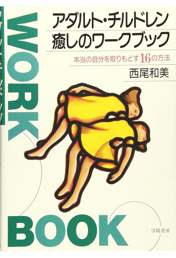 Amazon.co.jp: 西尾和美の アダルトチルドレン 癒しと回復のための