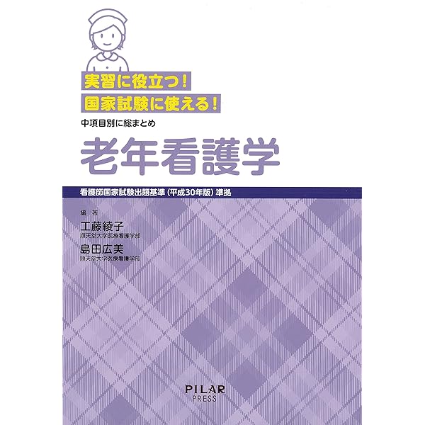 老年看護 (国試看護シリーズ・イラストで見る診る看る) | テコム