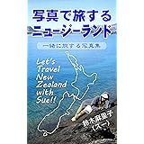 写真で旅するニュージーランド: 一緒に旅する写真集
