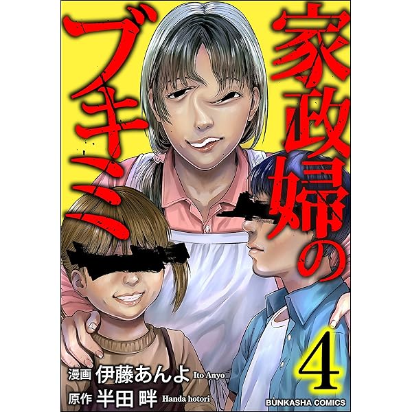 家政婦のブキミ （5） (COMIC ヤミツキ) | 伊藤あんよ, 半田畔, peep