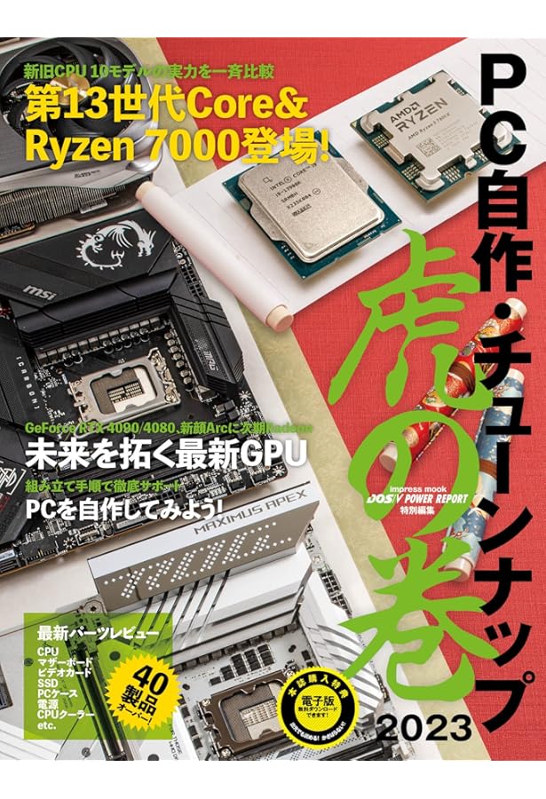 総力特集 PCパーツ100選 2023】DOS/V POWER REPORT 2023年冬号 | DOS/V