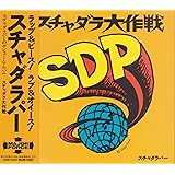 スチャダラ大作戦
