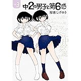 中２の男子と第６感（３） (ヤングマガジンコミックス)