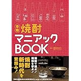 焼酎マニアックBOOK