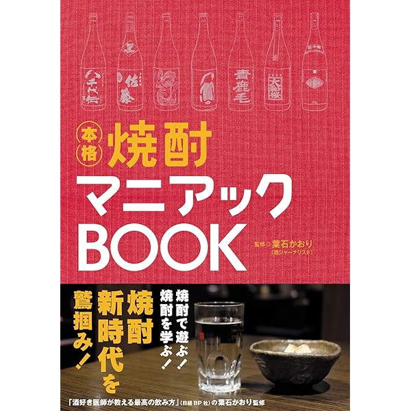 本格焼酎の事典: 自分だけの1本を選ぶ・飲む・楽しむ 原材料別本格焼酎