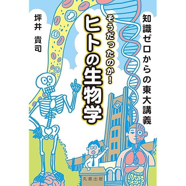 Amazon.co.jp: 知識ゼロからの東大講義 そこが知りたい! ヒトの