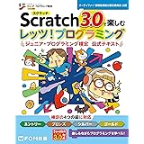 Scratch3.0で楽しむ レッツ! プログラミング ジュニア・プログラミング検定 公式テキスト