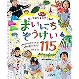作って遊べる子どものartbook まいにちぞうけい115 (ひろばブックス)