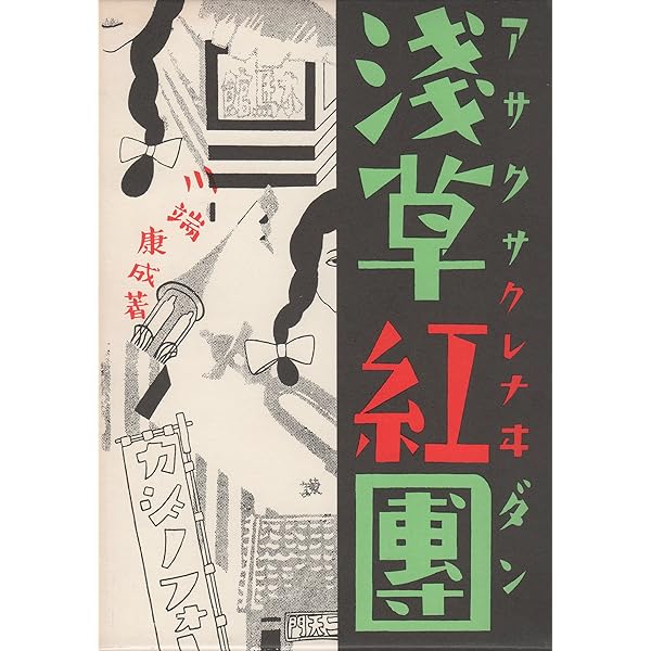 近代文学館〈特選 〔25〕〉浅草紅団―名著複刻全集 (1971年) | 川端康成