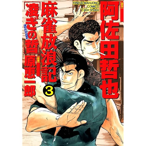 【中古】 麻雀放浪記　凌ぎの哲　博打列車・後編/リイド社/原恵一郎 麻雀放浪記 凌ぎの哲 博打列車(後): SPコミックス SPポケット