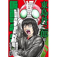 東島丹三郎は仮面ライダーになりたい (16) (ヒーローズコミックス