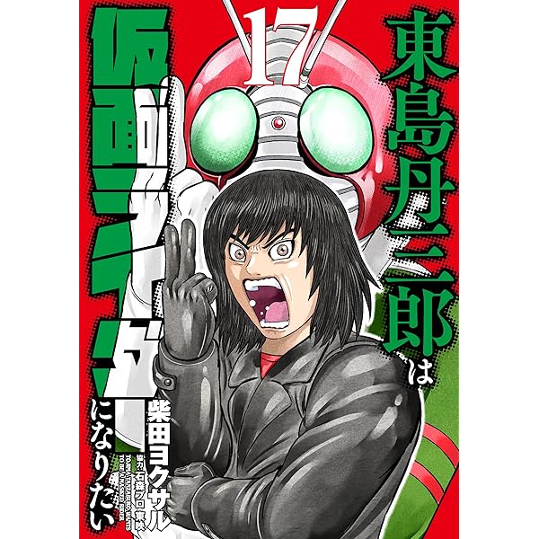 福*様 東島丹三郎は仮面ライダーになりたい ヒッツ 他 柴田ヨクサル 全巻セット 東島丹三郎は仮面ライダーになりたい 16巻』｜感想・レビュー・試し