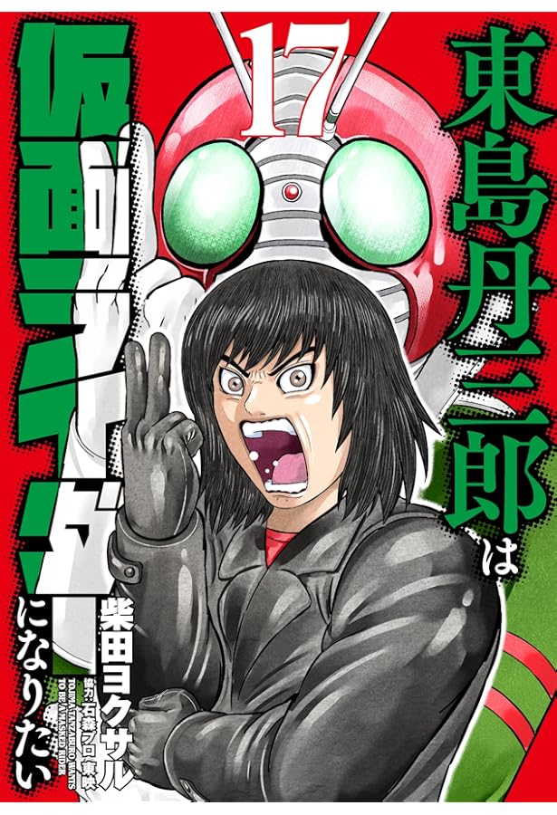 東島丹三郎は仮面ライダーになりたい (16) (ヒーローズコミックス